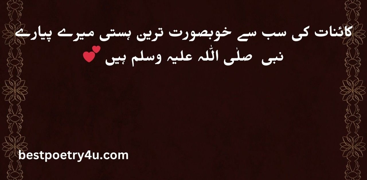 Islamic Poetry in Urdu 2 lines