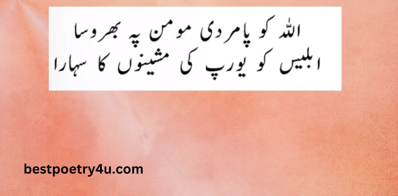 Allama Iqbal poetry in Urdu with English translation