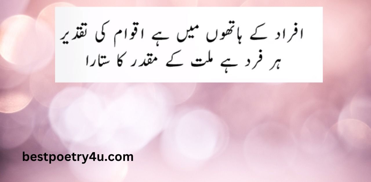 Allama Iqbal poetry in Urdu with english translation