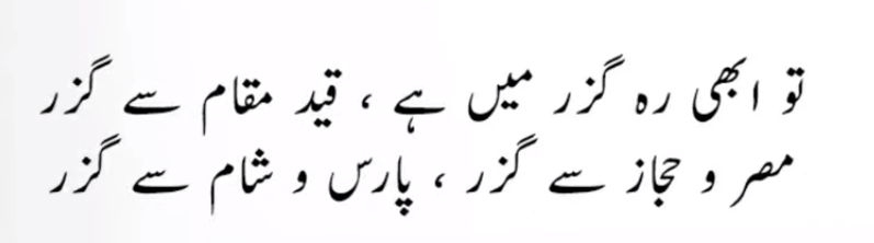 Allama Iqbal poetry in Urdu for students