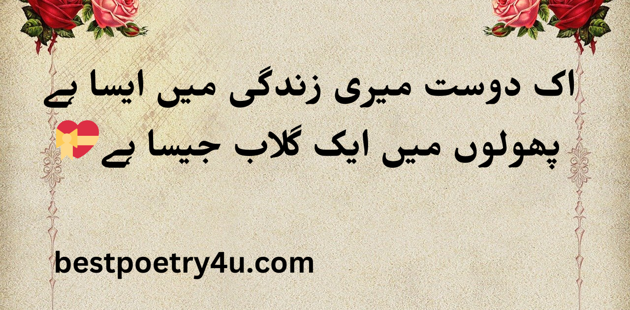 Friendship poetry in Urdu