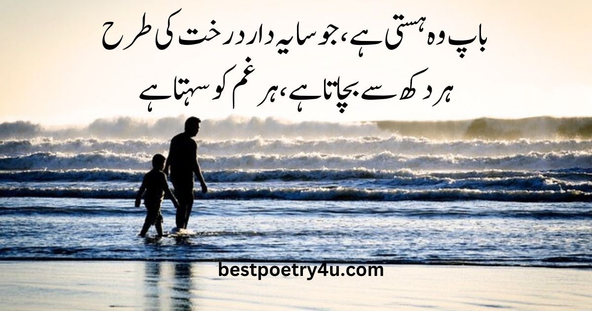 Father poetry in Urdu