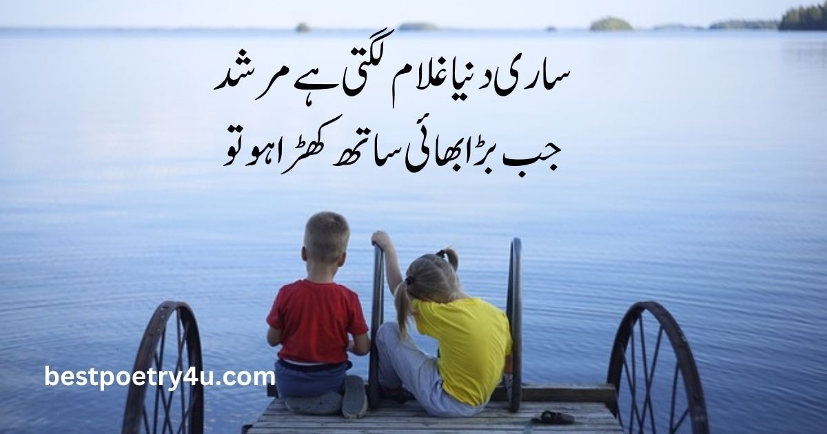 Brother poetry in Urdu 2 lines