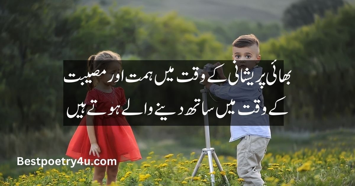 Brother poetry in Urdu 2 lines