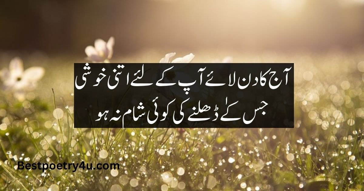 Good morning love Urdu poetry