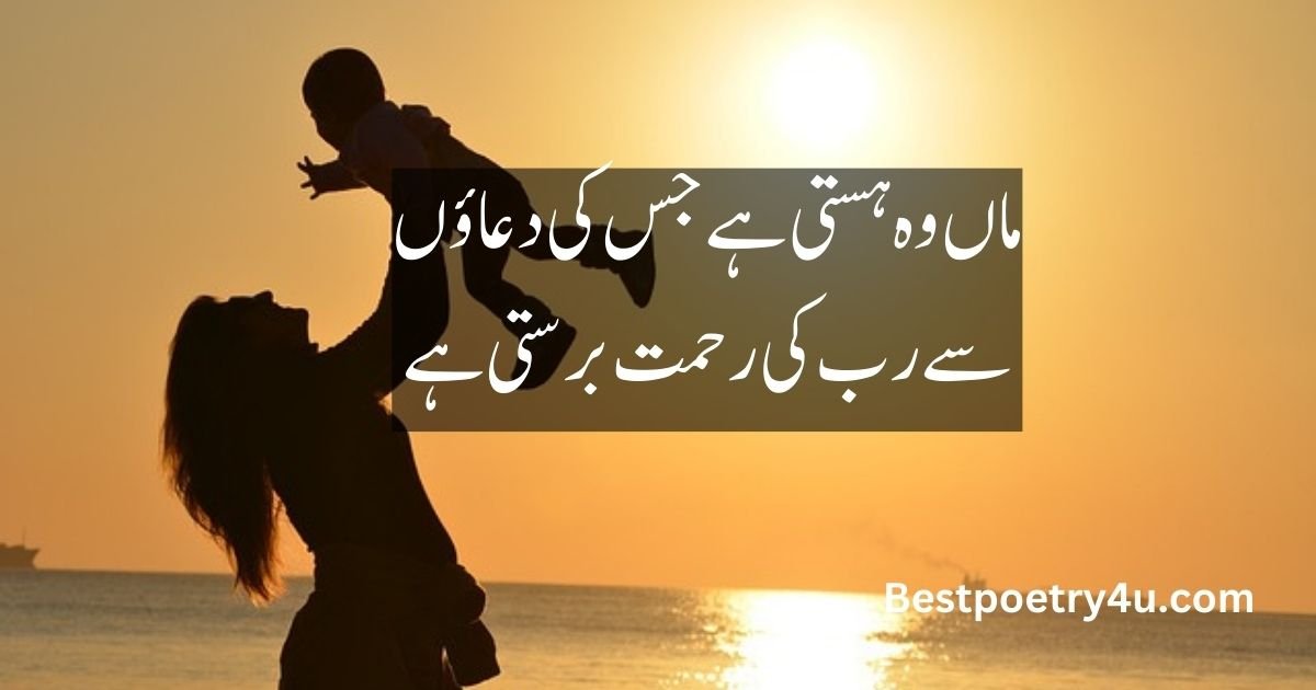 Poetry of Maa in Urdu