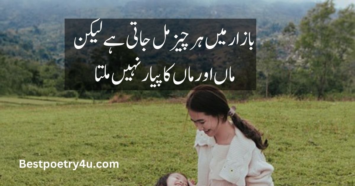 Poetry of Maa in Urdu