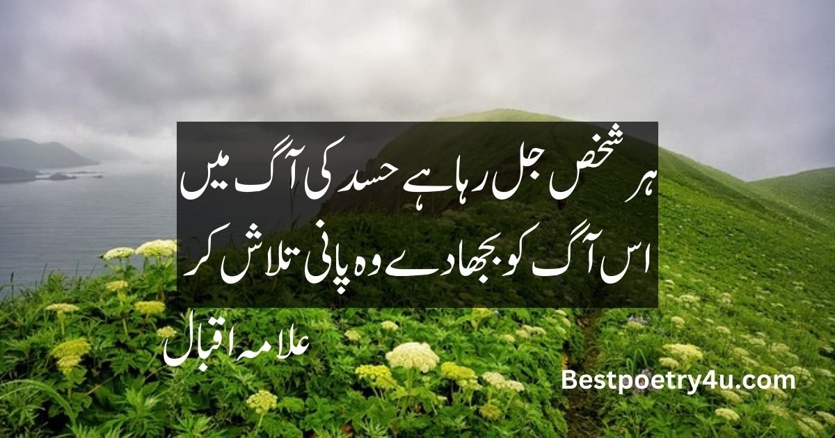 Allama poetry in Urdu