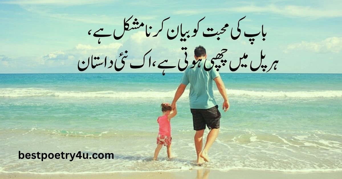 Father poetry in Urdu