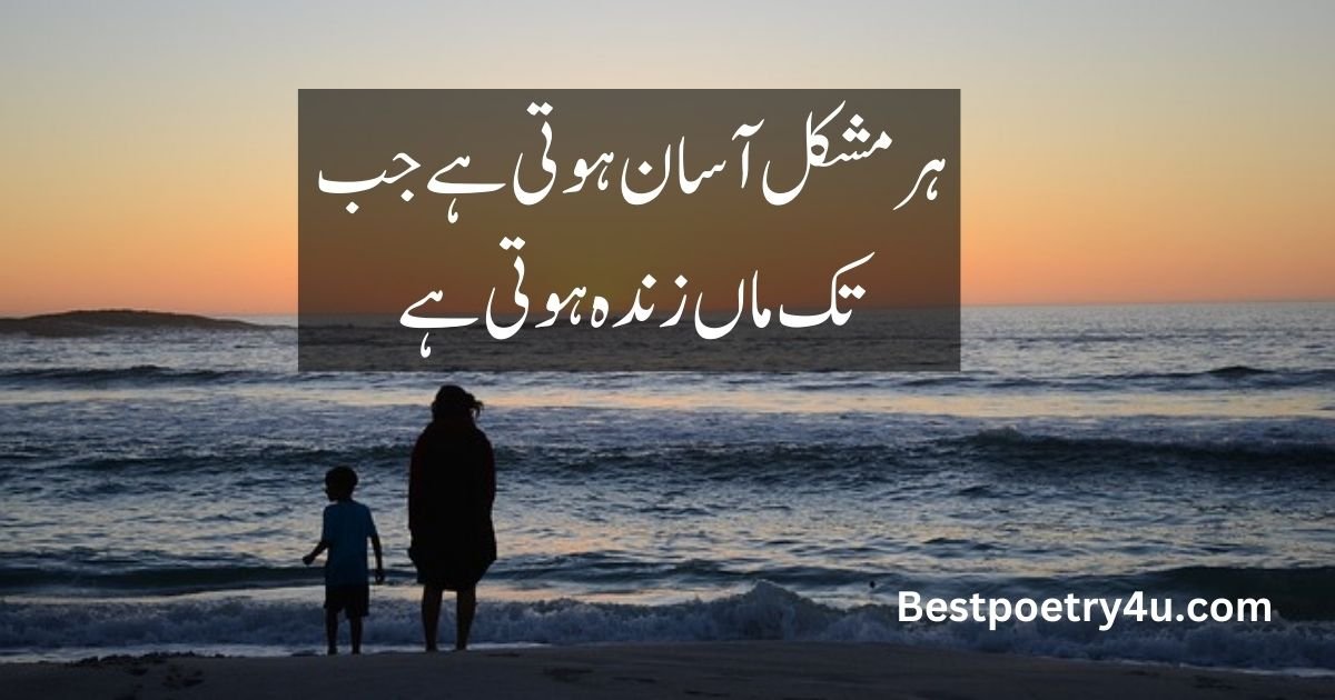 Poetry of Maa in Urdu