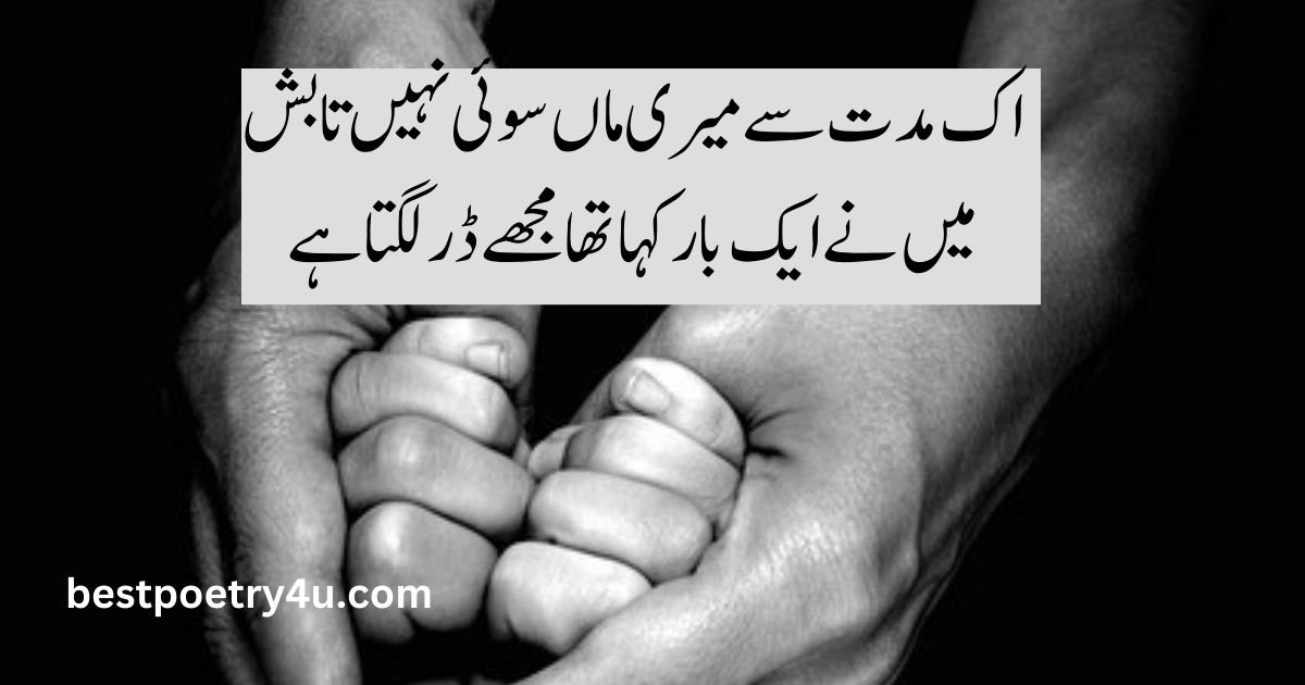 Mother poetry in Urdu