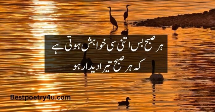 Good morning love Urdu poetry