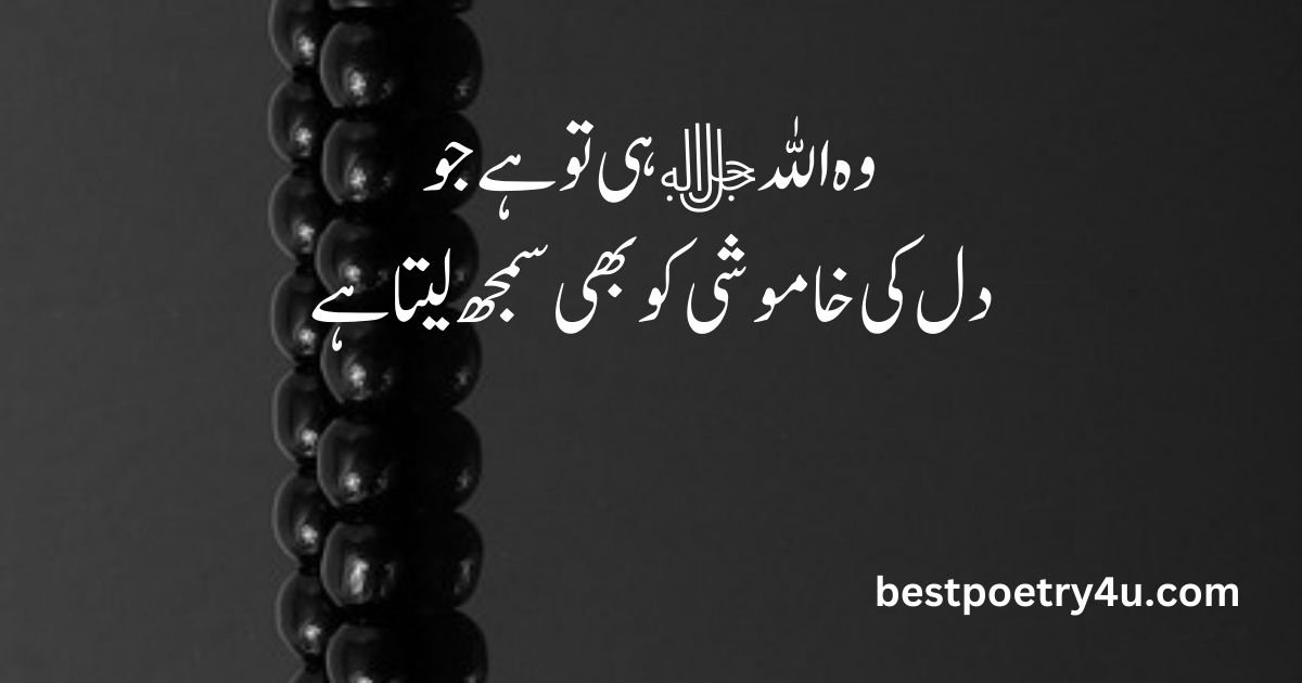 Islamic poetry about Allah in urdu