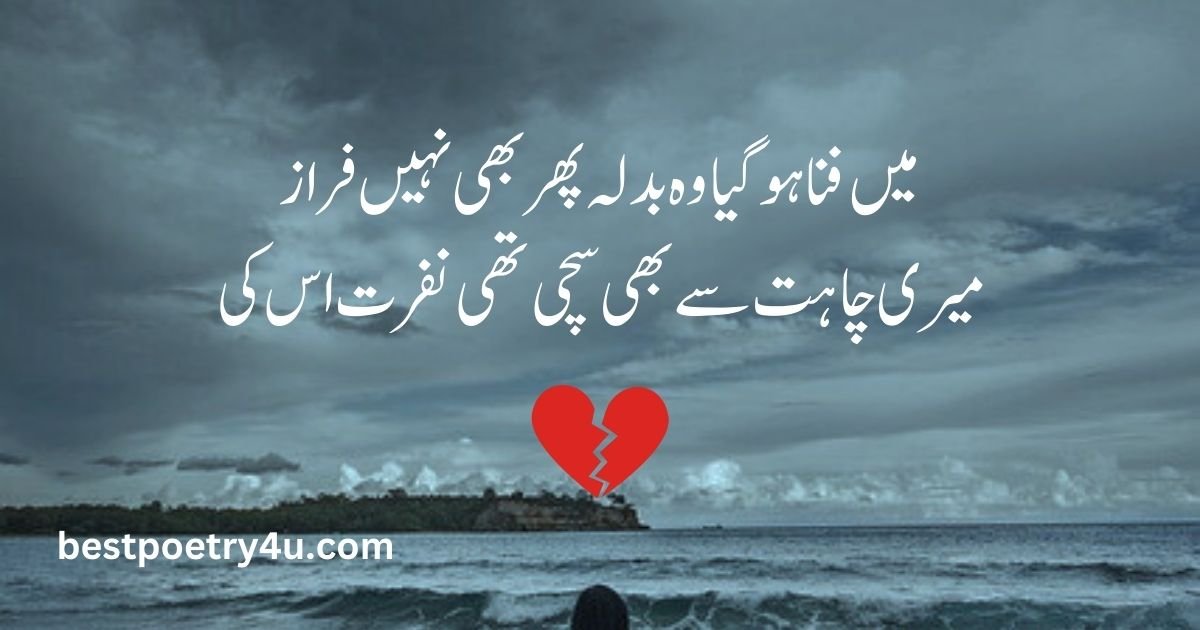 Sad bewafa poetry in Urdu