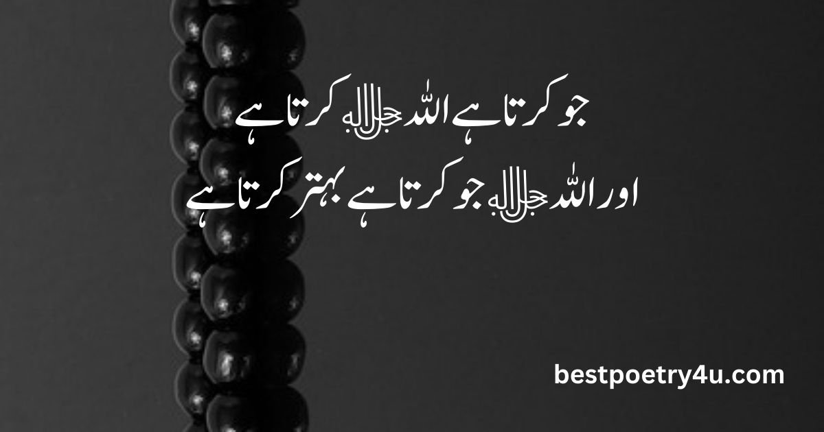 Islamic poetry about Allah in urdu