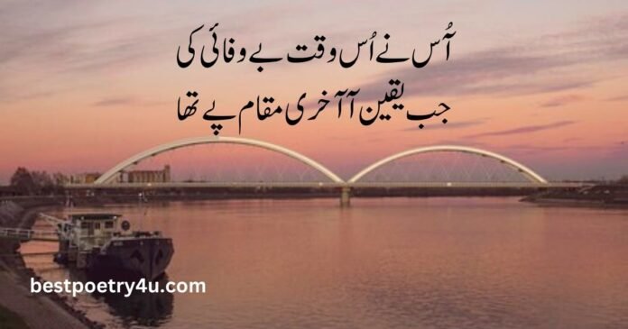 Bewafa poetry in Urdu