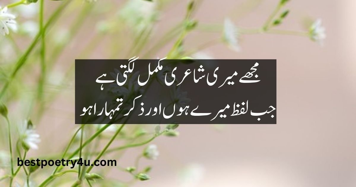 2 line Urdu poetry romantic sms