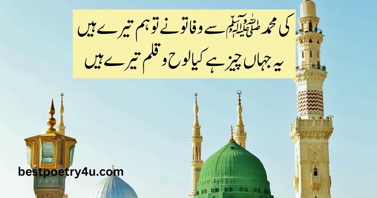 Best Urdu Poetry on Prophet Muhammad