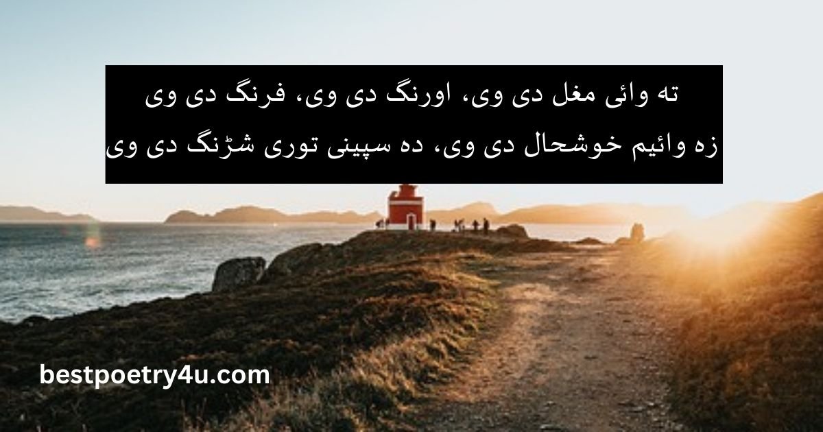 Khushal Khan Khattak Poetry in Pashto