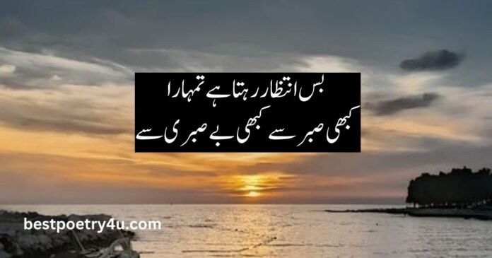 Waiting Poetry in Urdu