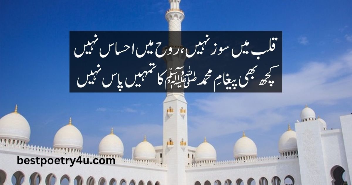 Best Poetry on Prophet Muhammad in Urdu