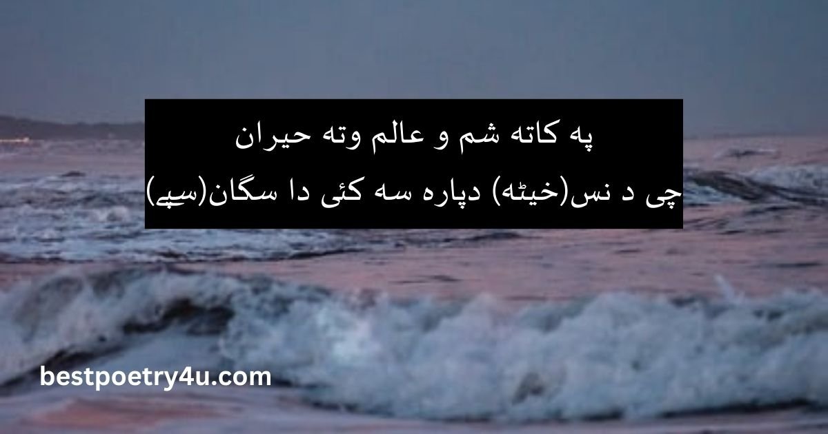 Khushal Khan Khattak Poetry in Pashto